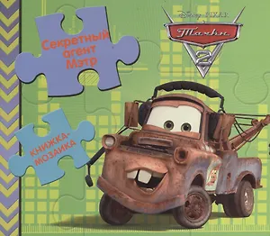 Секретный агент Мэтр. Тачки 2. Книжка-мозаика.