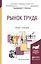 Рынок труда Учебник и практикум (БакалаврАК) Яковлева — 2540489 — 1