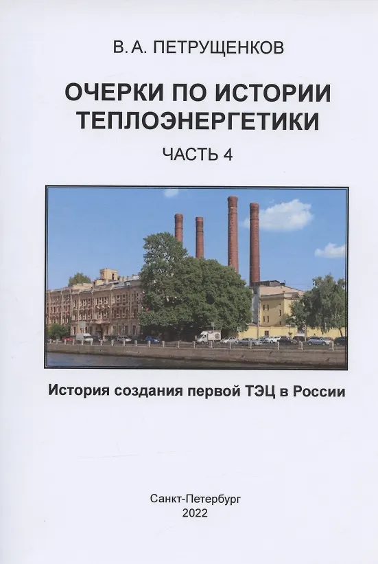 Книга Очерки по истории теплоэнергетики. Часть 4. История создания первой ТЭЦ в России (Валерий Петрущенков) — 1