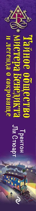 Книга Тайное общество мистера Бенедикта и легенда о сокровище (выпуск 4) (Трентон Стюарт) — 3