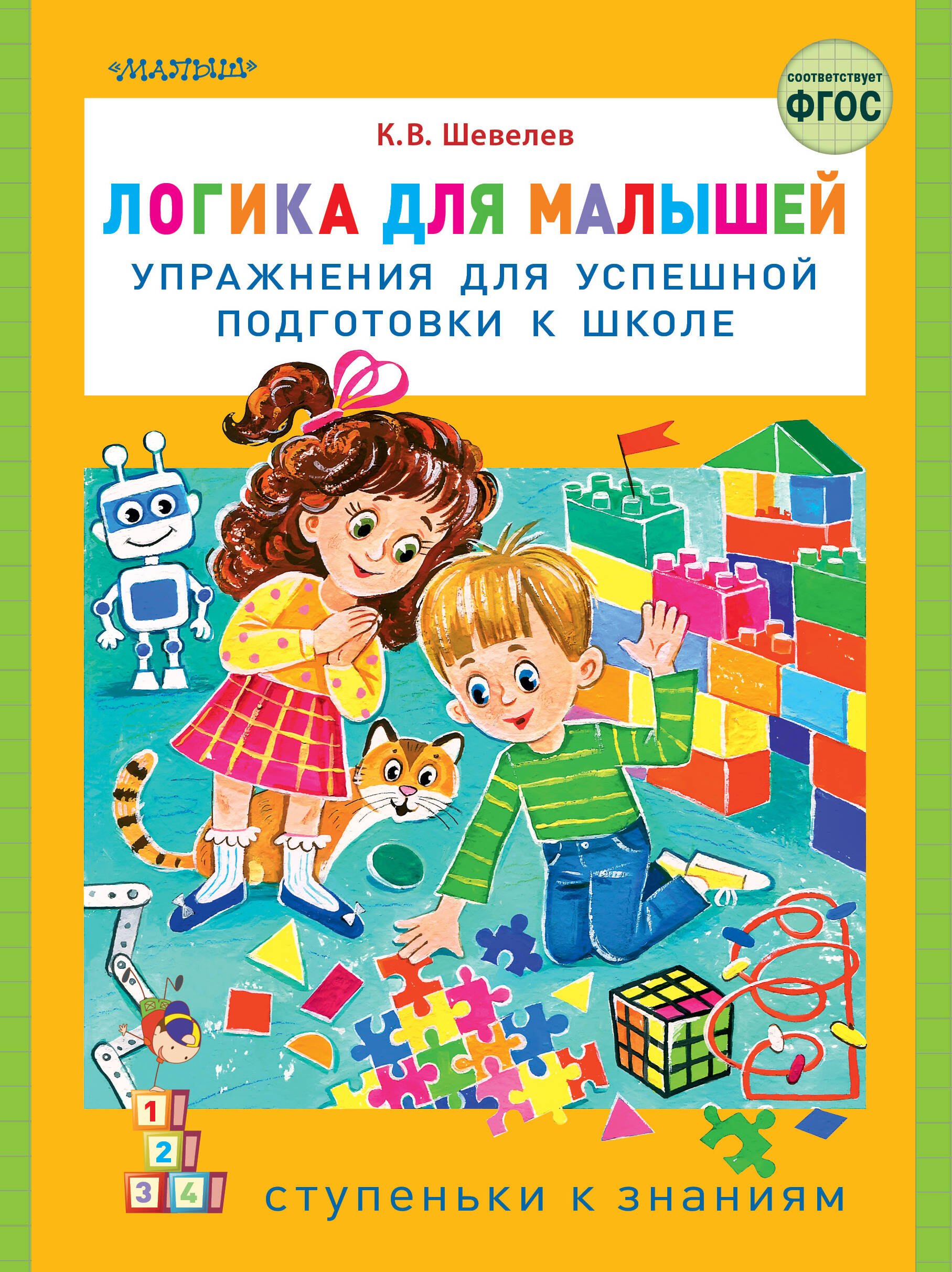 

Логика для малышей: упражнения для успешной подготовки к школе
