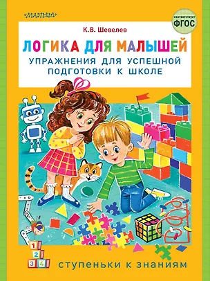 Книга Логика для малышей: упражнения для успешной подготовки к школе (Константин Шевелев)