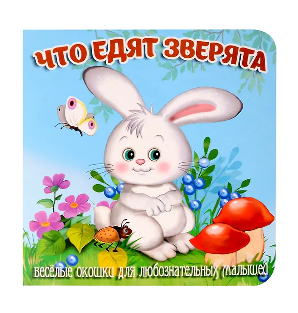 Книга Что едят зверята (Елена Смирнова) — 1