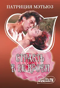 Страсть в ее крови