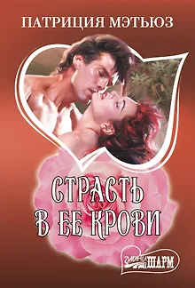 Страсть в ее крови