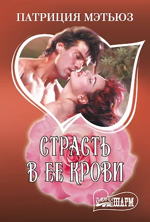 Книга Страсть в ее крови (Патриция Мэтьюз)