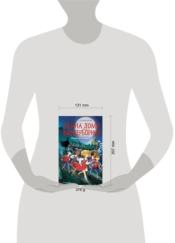 Книга Дверь в будущее (#2) (Эйми Картер) — 6