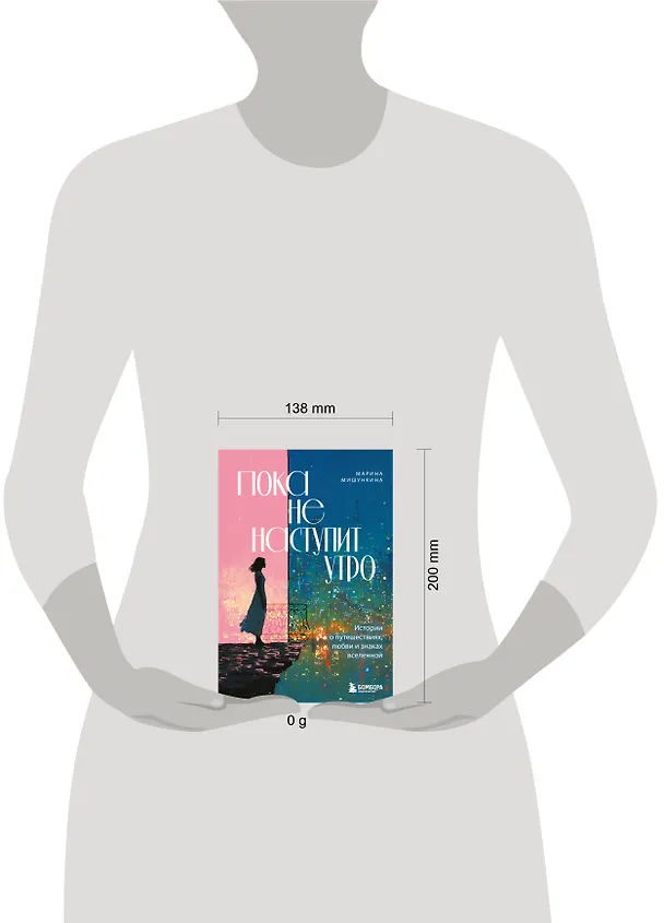 Книга Пока не наступит утро. Истории о путешествиях, любви и знаках вселенной (Марина Мишункина) — 9