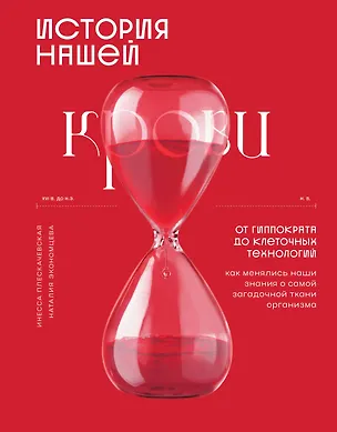 Книга История нашей крови. От Гиппократа до клеточных технологий: как менялись наши знания о самой загадочной ткани организма (Инесса Плескачевская, Наталия Экономцева)