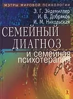 Книга Семейный диагноз и семейная психотерапия : Учебное пособие : 3-е издание () — 1