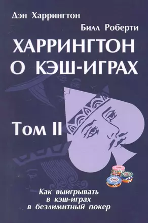 Харрингтон о Кэш-Играх. Том 2 — 2249477 — 1