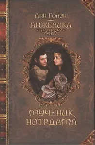 Анжелика. Мученик Нотр-Дама : исторический роман