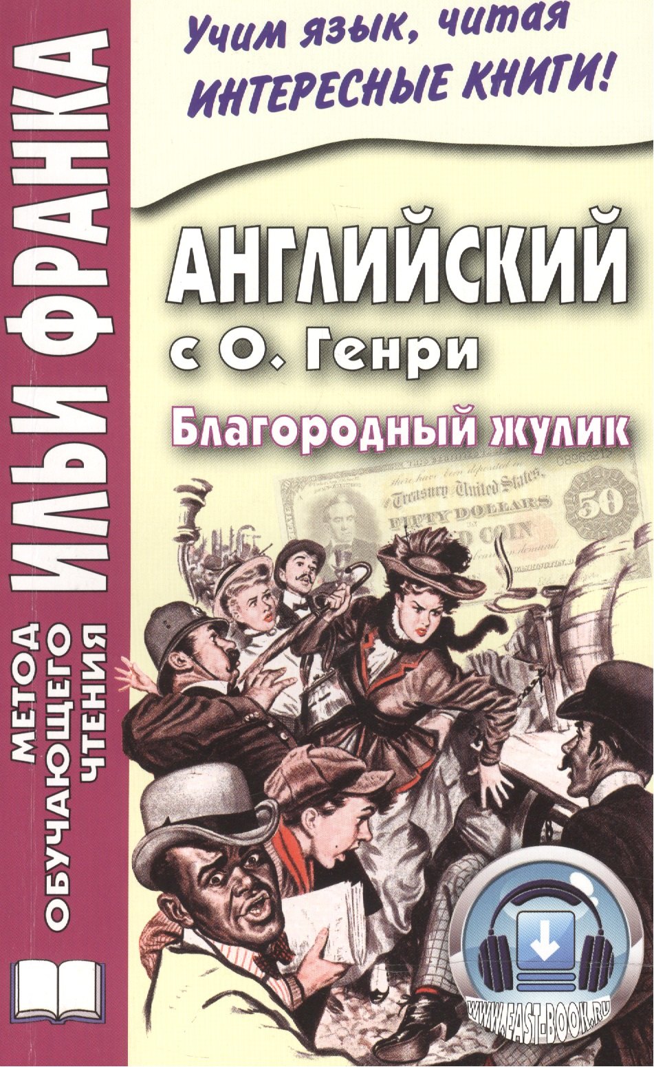 

Английский с О. Генри. Благородный жулик = O. Henry. The Gentle Grafter