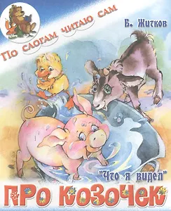 Про козочек. Б. Житков Что я видел