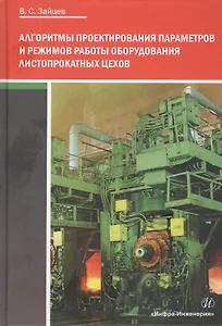 Алгоритмы проектирования параметров и режимов работы оборудования листопрокатных цехов