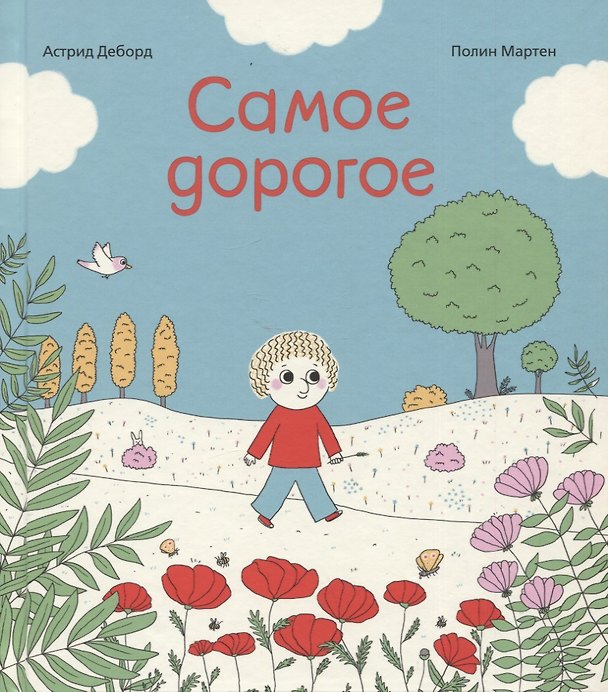 Книга Самое дорогое (Астрид Деборд) — 1