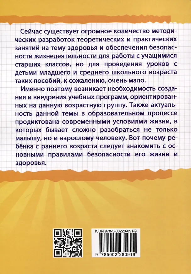 Книга Уроки здоровья. Третий класс. Конспекты уроков, к проблеме безопасности жизнедеятельности человека (Полина Симкина) — 2