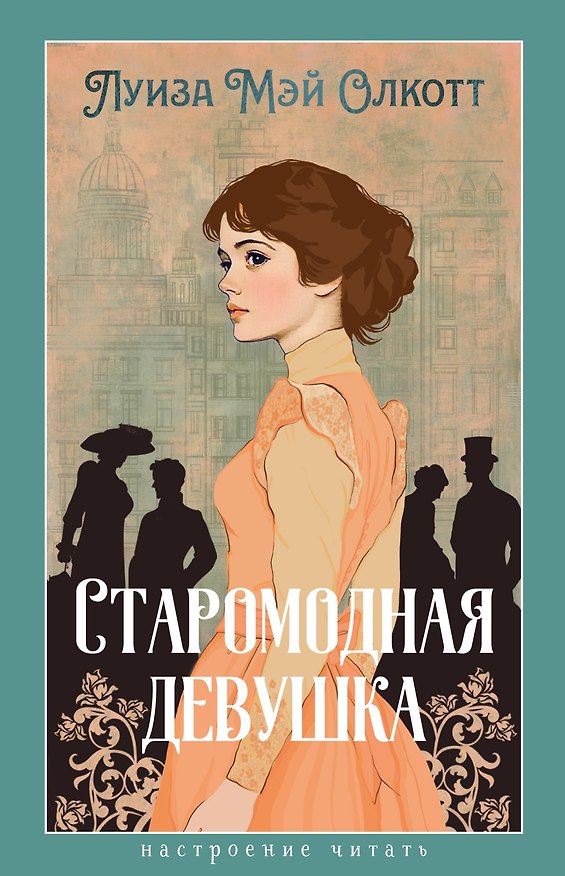 Книга Старомодная девушка (Луиза Мэй Олкотт) — 1