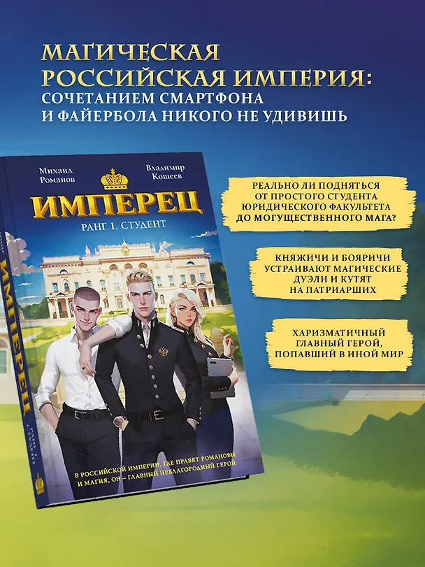Книга Имперец. Ранг 1. Студент (Владимир Кощеев, Михаил Романов) — 7