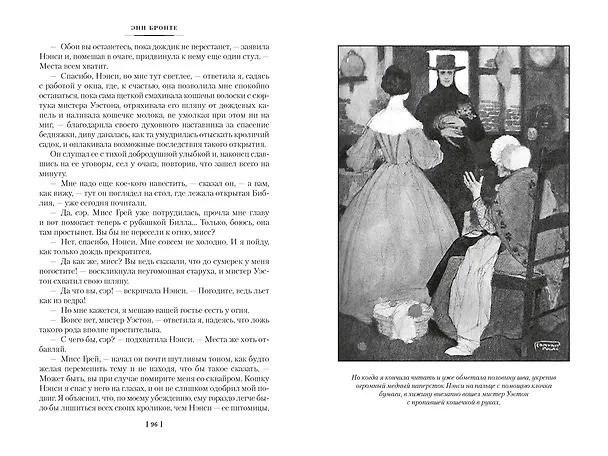 Книга Агнес Грей. Незнакомка из Уайлдфелл-Холла. Стихотворения (с иллюстрациями) (Энн Бронте) — 18