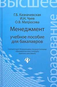 Менеджмент : учебное пособие для бакалавров
