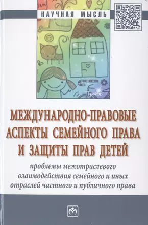 Международно-правовые аспекты семейного права и защиты прав детей: проблемы межотраслевого взаимодей — 2700652 — 1