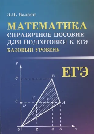 Книга Математика:справ.пособие для подгот.к ЕГЭ(базов) (Эдуард Балаян) — 1