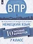 Немецкий язык. 7 класс. Всероссийские проверочные работы. 10 типовых вариантов. Учебное пособие для общеобразовательных организаций — 2752838 — 1