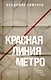 Глазами психопата. Триллеры о разуме убийцы