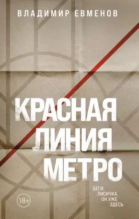 Красная линия метро — 3018516 — 1