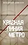 Красная линия метро — 3018516 — 1