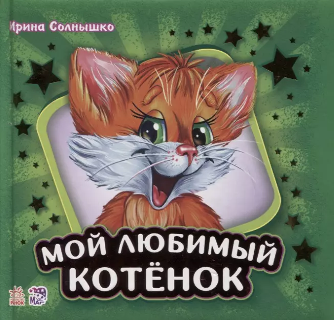 Мой любимый котенок