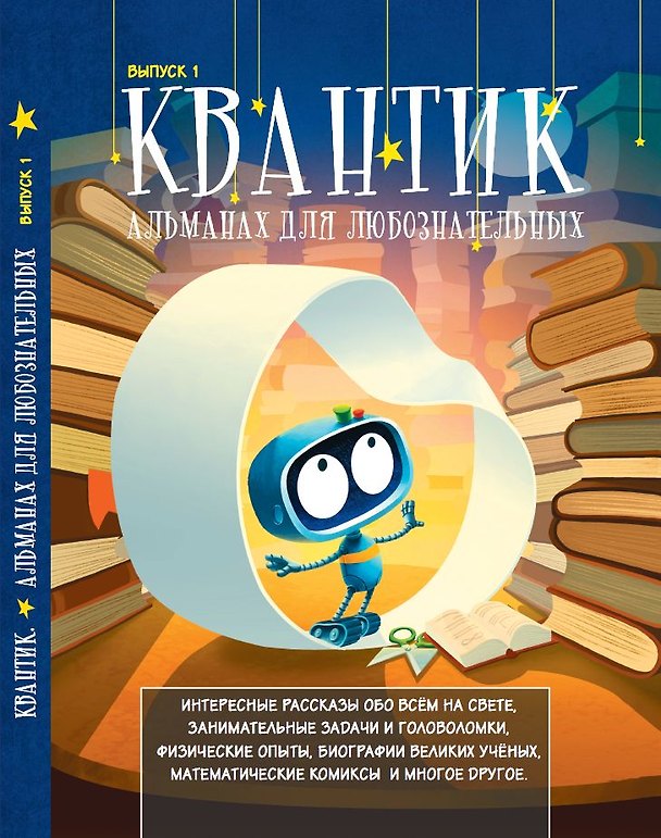Книга Квантик. Альманах для любознательных. Выпуск 1 (Сергей Дориченко, Д. Кожемякина, А. Бердников) — 1