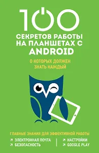 100 секретов работы на планшетах с Android, о которых должен знать каждый