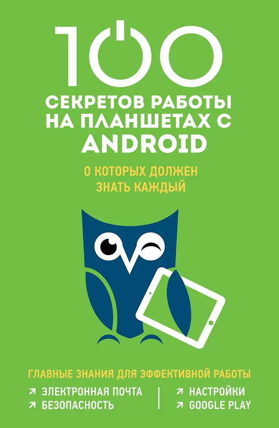 Книга 100 секретов работы на планшетах с Android, о которых должен знать каждый (Марина Дремова) — 1