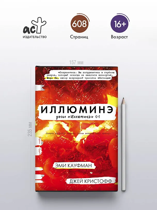 Книга Иллюминэ : фантастический роман (Джей Кристофф, Эми Кауфман) — 5