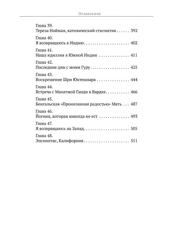 Книга Автобиография йога (Парамаханса Йогананда) — 10