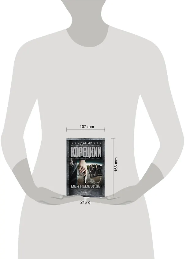 Книга Меч Немезиды (Данил Корецкий) — 4