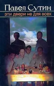 Эти двери не для всех