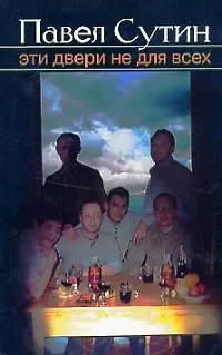 Книга Эти двери не для всех (Павел Сутин)