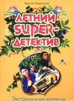 Экстремальные каникулы: повесть — 2198955 — 1