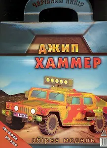 Волшебная бумага Джип Хаммер (папка)