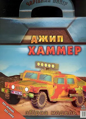 Волшебная бумага Джип Хаммер (папка) 2235568