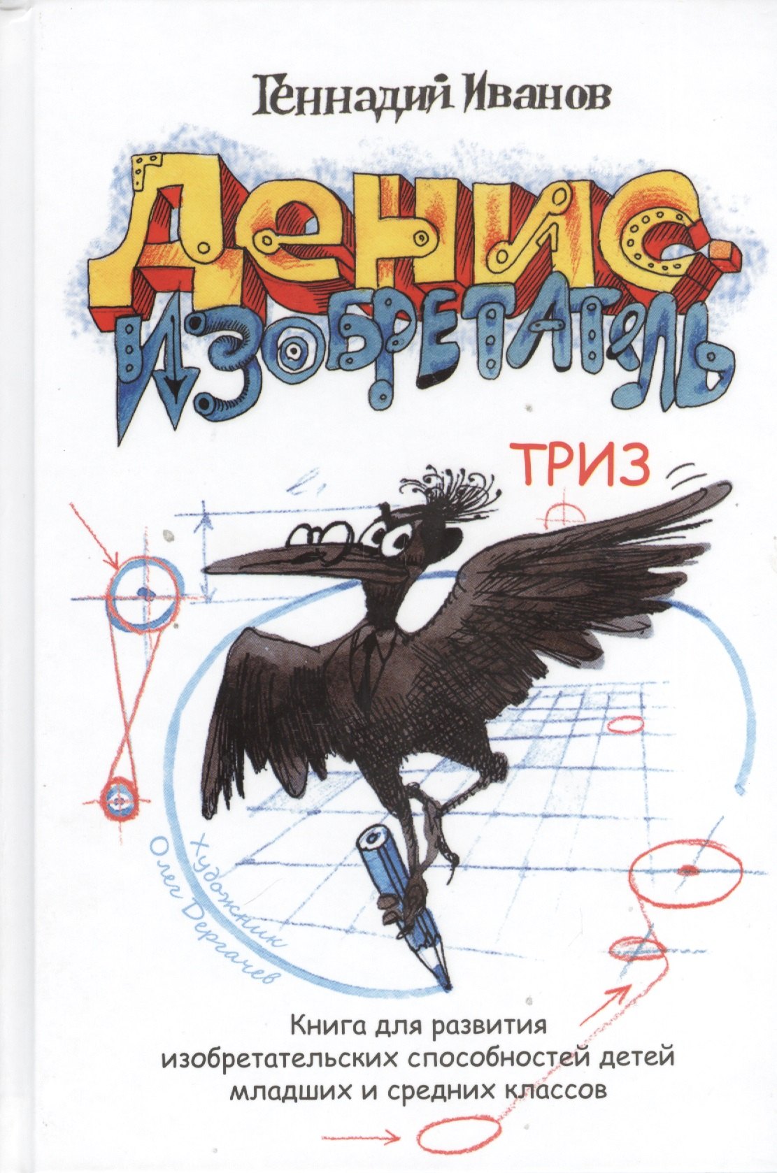 

Денис-изобретатель. Книга для развития изобретательских способностей детей младших и средних классов