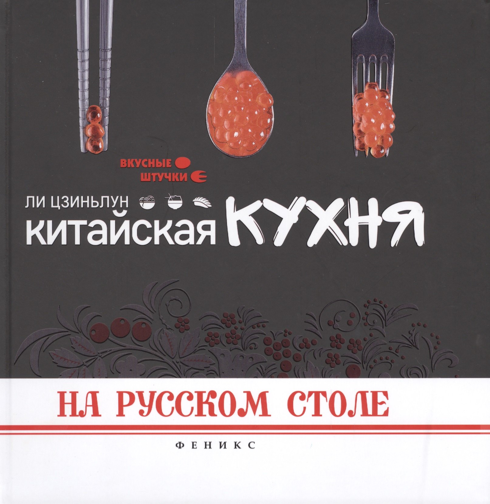 

Китайская кухня на русском столе