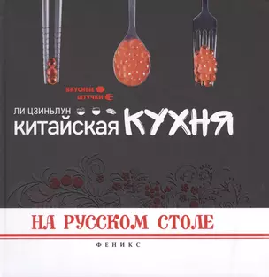 Китайская кухня на русском столе — 2473536 — 1