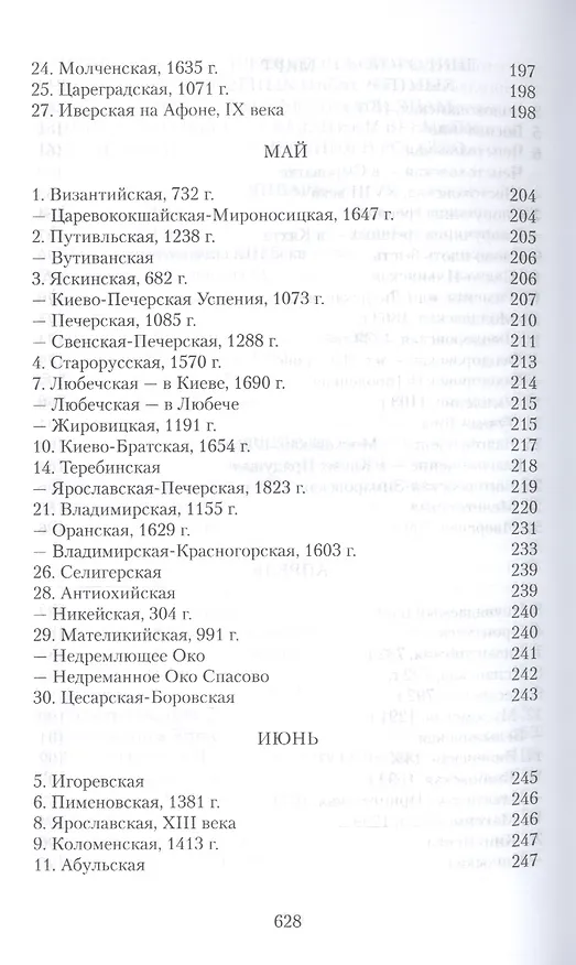 Книга Земная жизнь Пресвятой Богородицы и описание святых чудотворных ее икон (Софья Снессорева) — 11