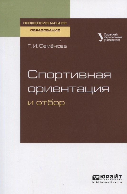 Книга Спортивная ориентация и отбор. Учебное пособие () — 1
