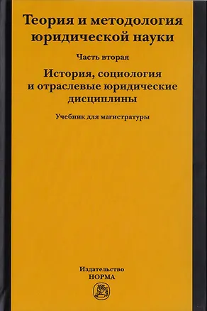 Книга Теория и методология юридической науки. Часть 2. История, социология и отраслевые юридические дисциплины. Учебник для магистратуры (Михаил Марченко)