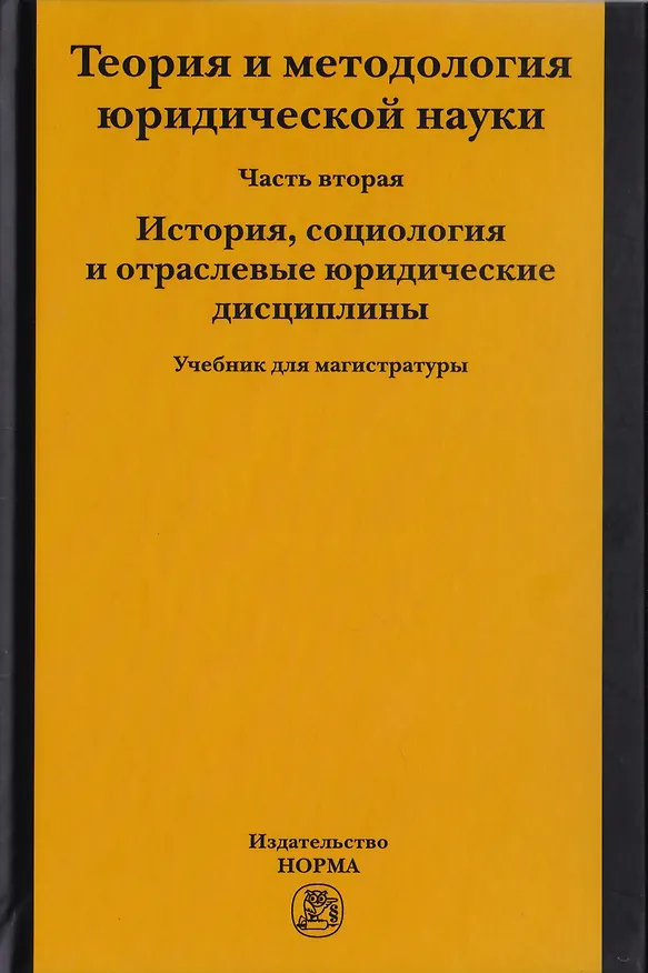 Книга Теория и методология юридической науки. Часть 2. История, социология и отраслевые юридические дисциплины. Учебник для магистратуры (Михаил Марченко) — 1